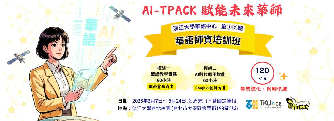 華語師資培訓班:AI與教學實務